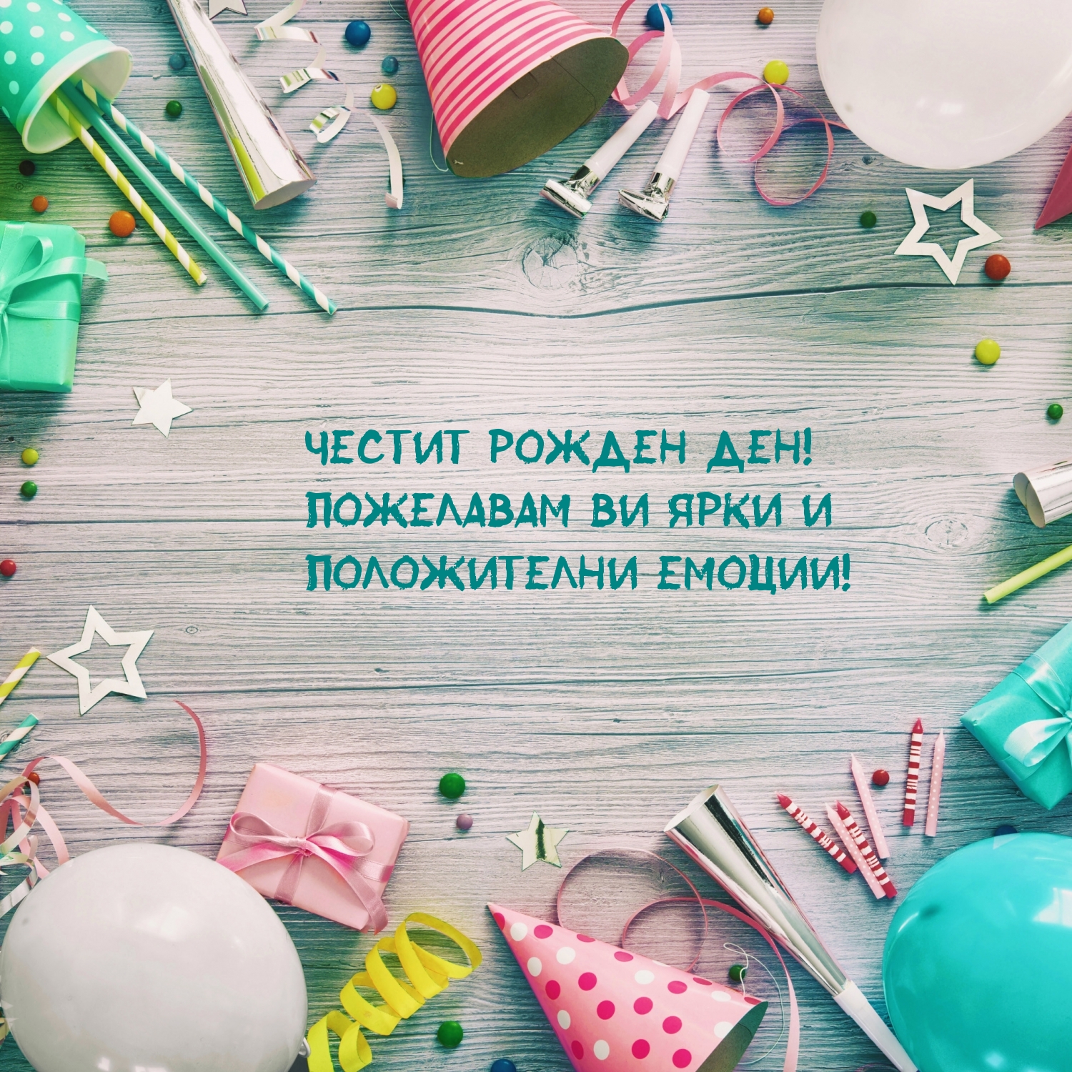Честит Рожден ден!