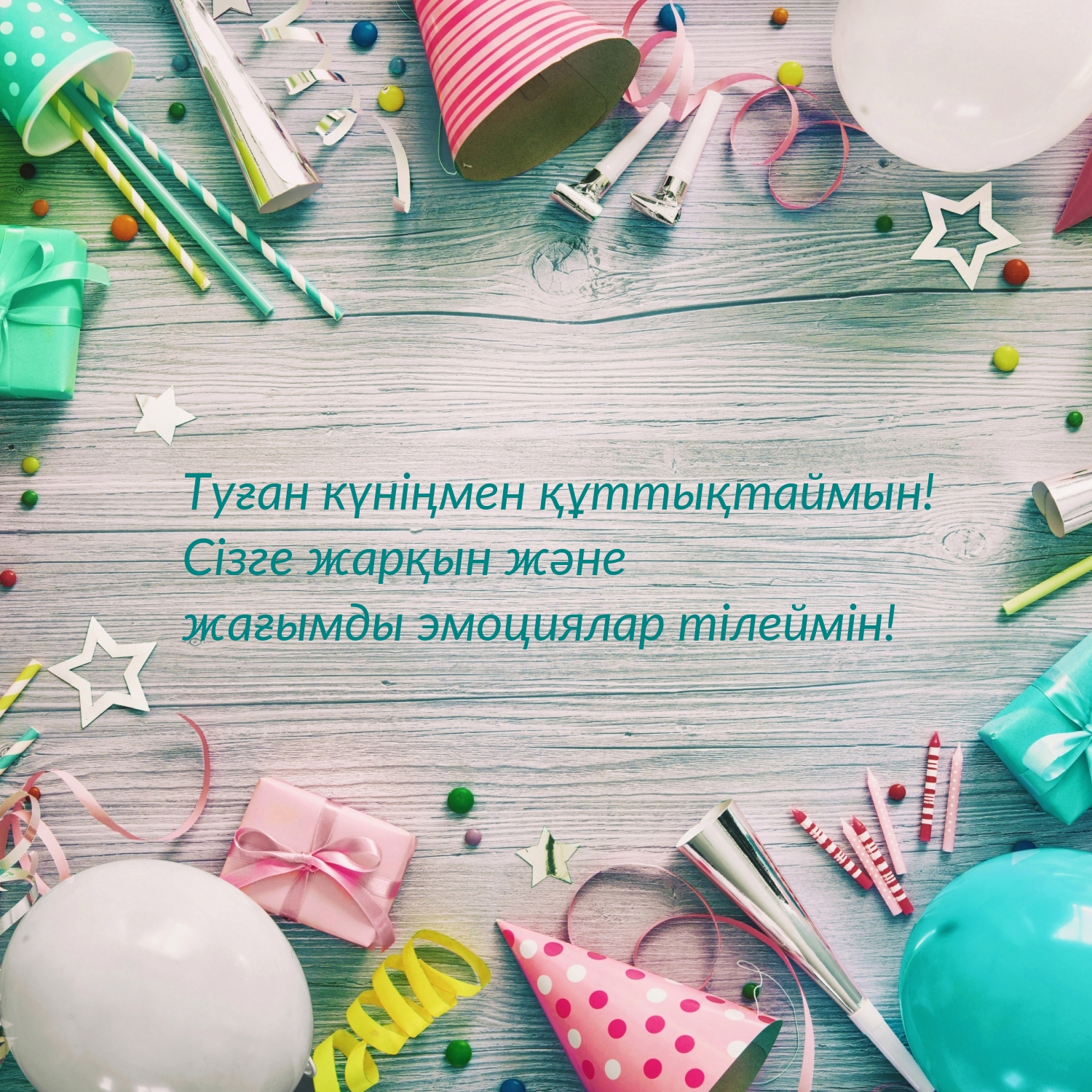 Туған күніңмен құттықтаймын!