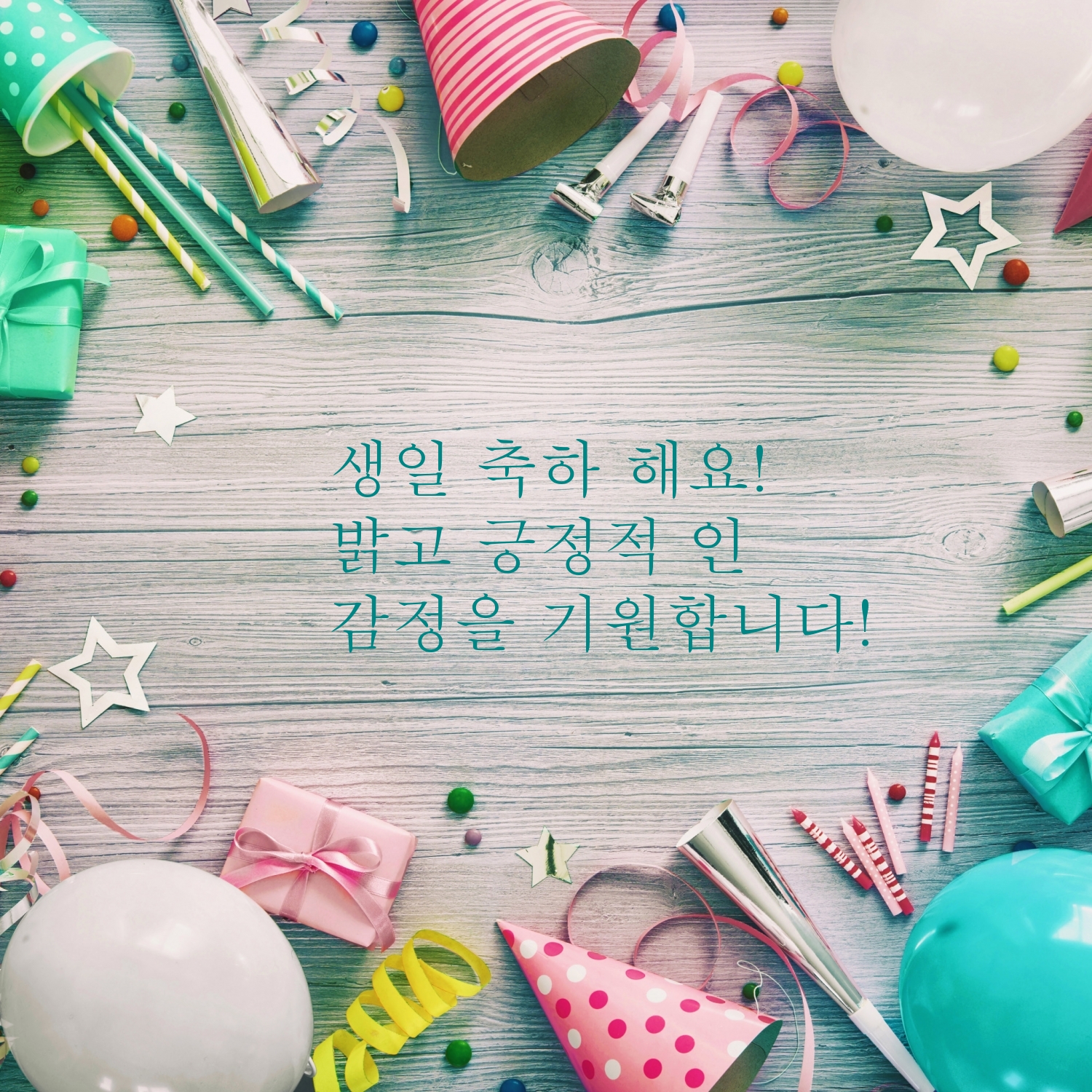 생일 축하 해요!