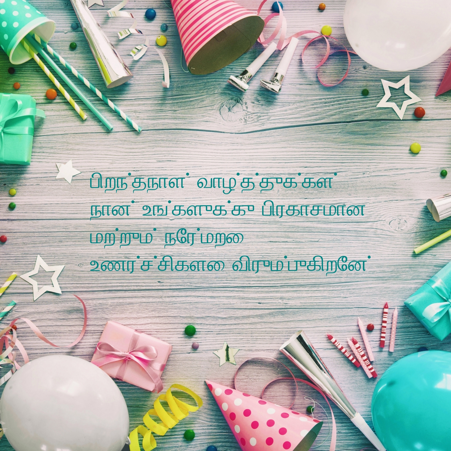 பிறந்தநாள் வாழ்த்துக்கள்!