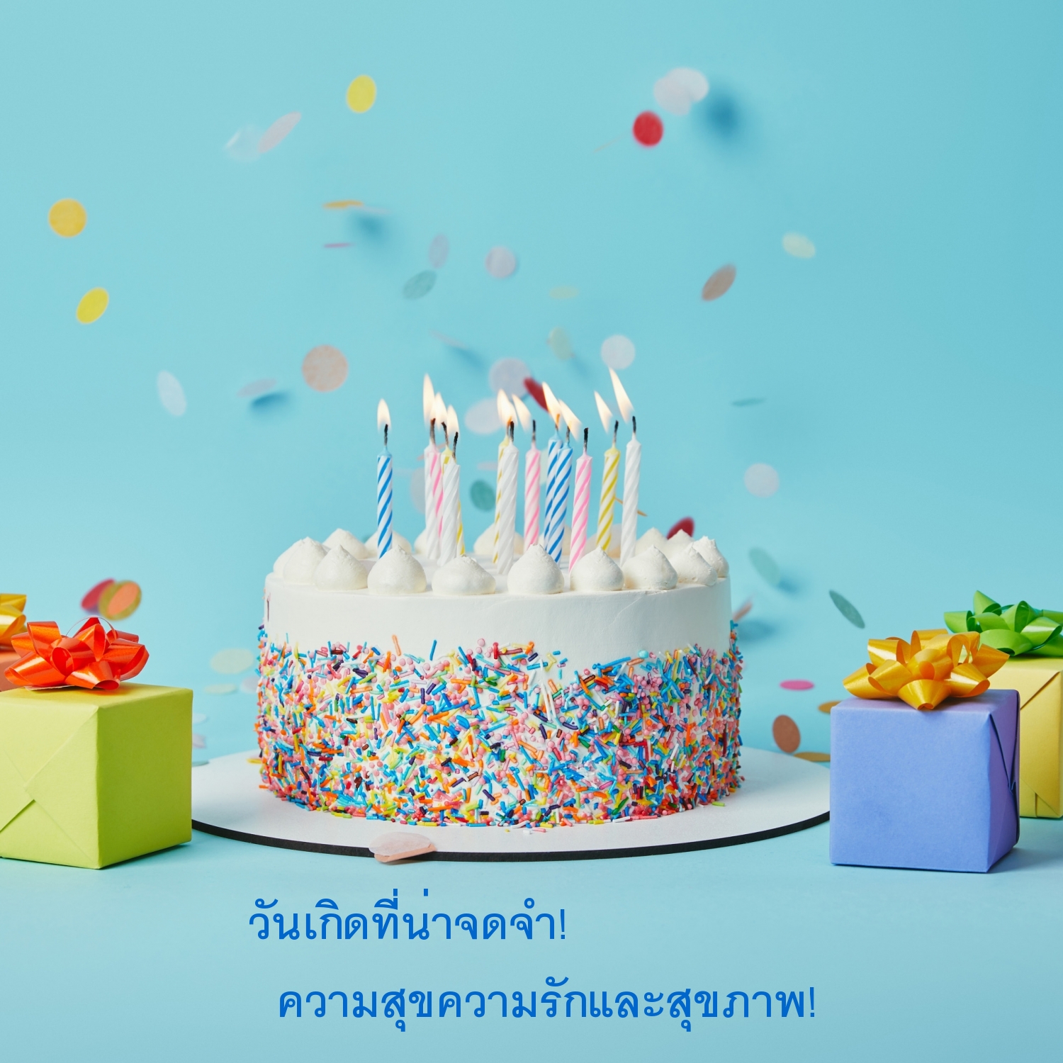 วันเกิดที่น่าจดจำ ความสุขความรักและสุขภาพ!