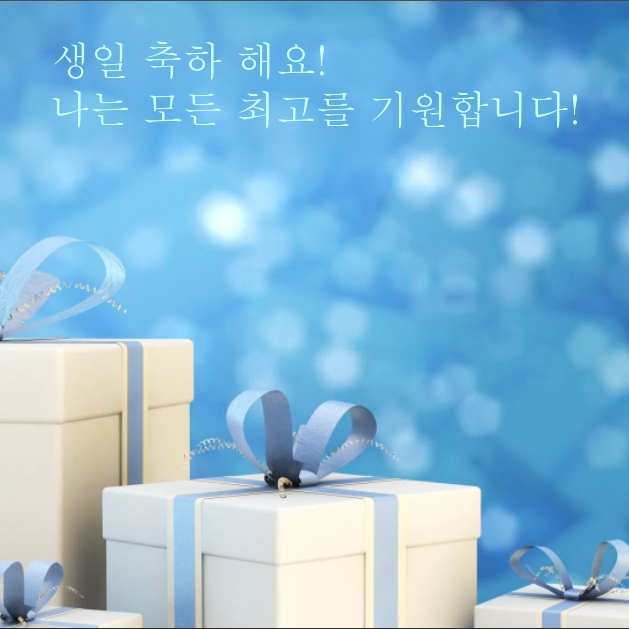 생일 축하 해요! 나는 모든 최고를 기원합니다!