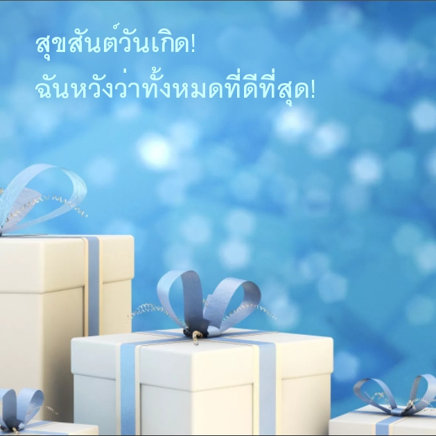 สุขสันต์วันเกิด! ฉันหวังว่าทั้งหมดที่ดีที่สุด!