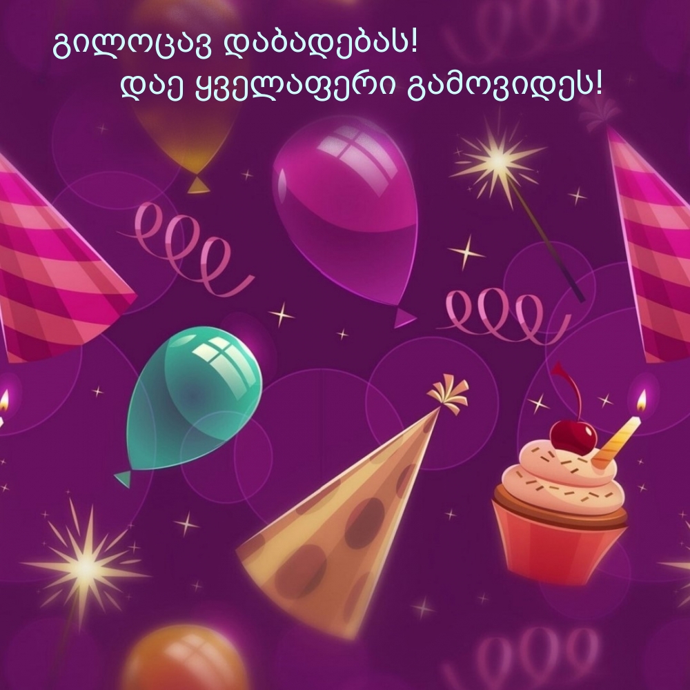 გილოცავ დაბადებას!