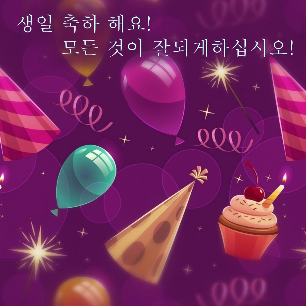 생일 축하 해요! 모든 것이 잘되게하십시오!