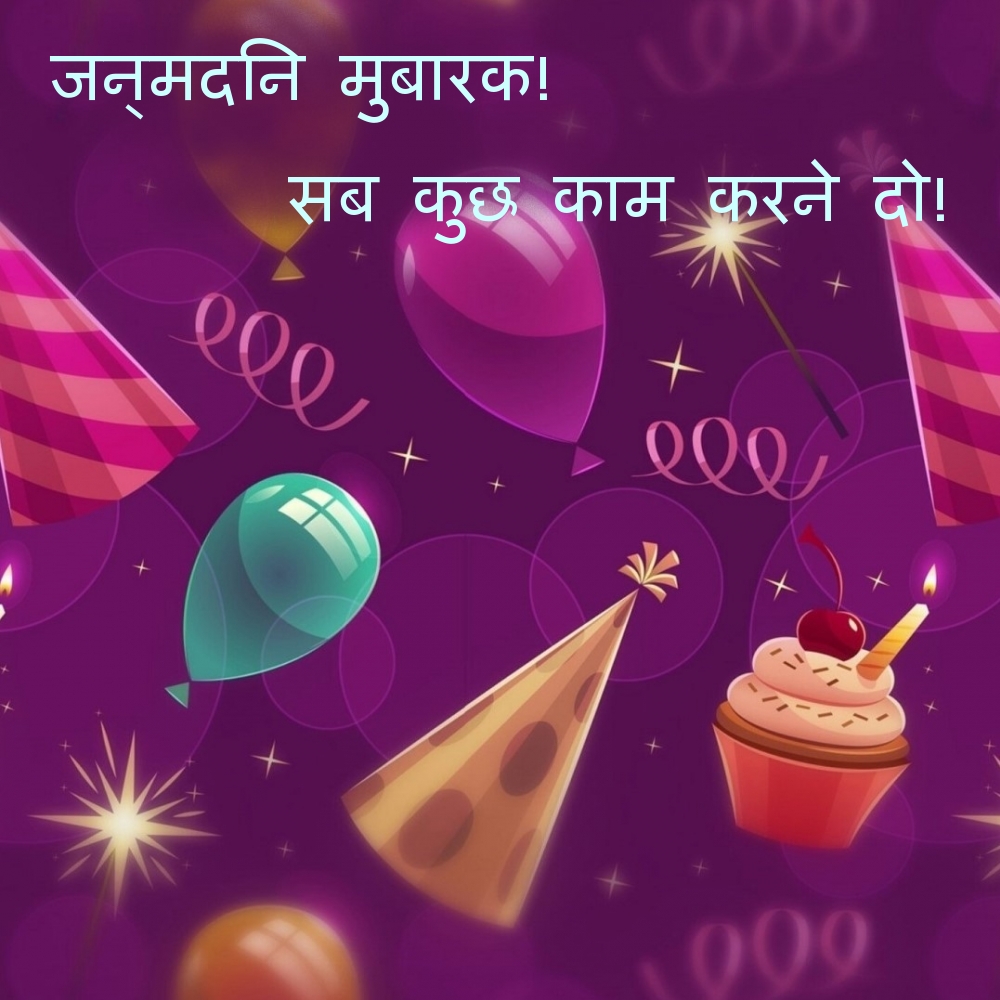 जन्मदिन मुबारक! सब कुछ काम करने दो!