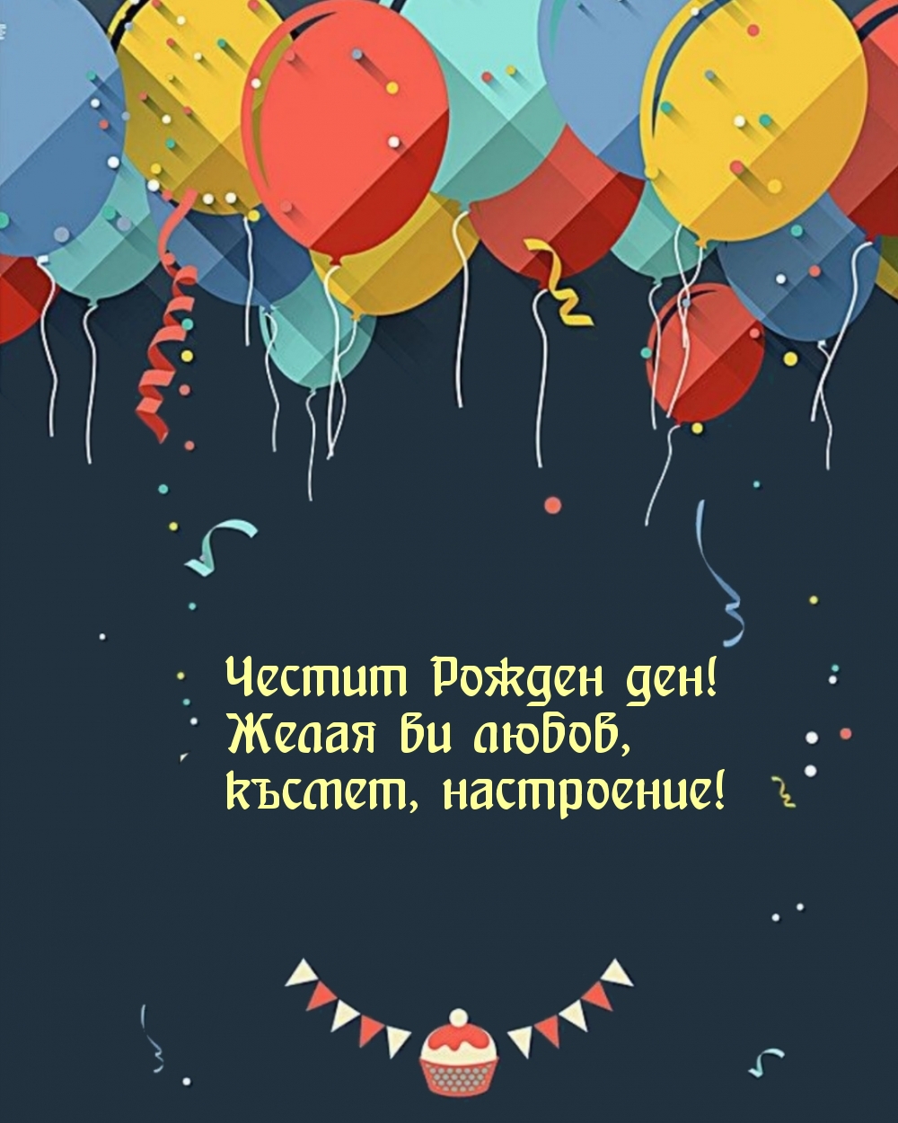 Честит Рожден ден!