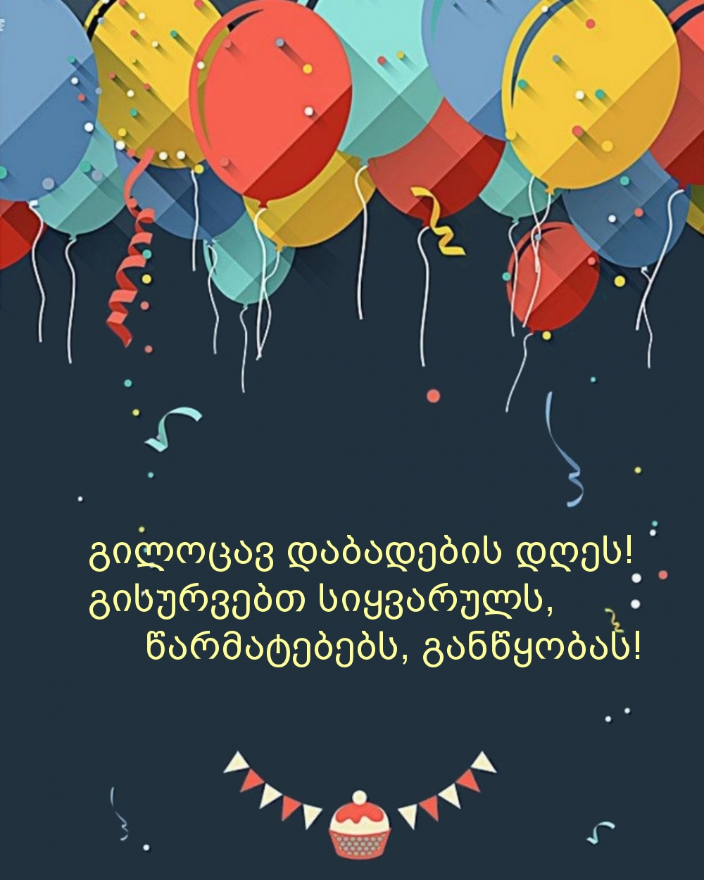 Გილოცავ დაბადების დღეს! გისურვებთ სიყვარულს