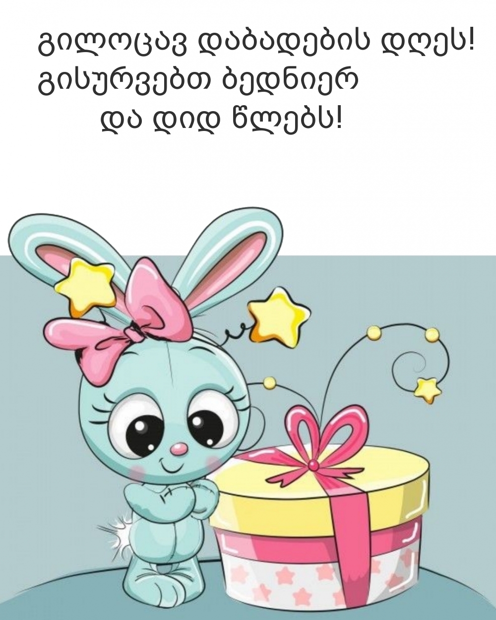 Გილოცავ დაბადების დღეს!