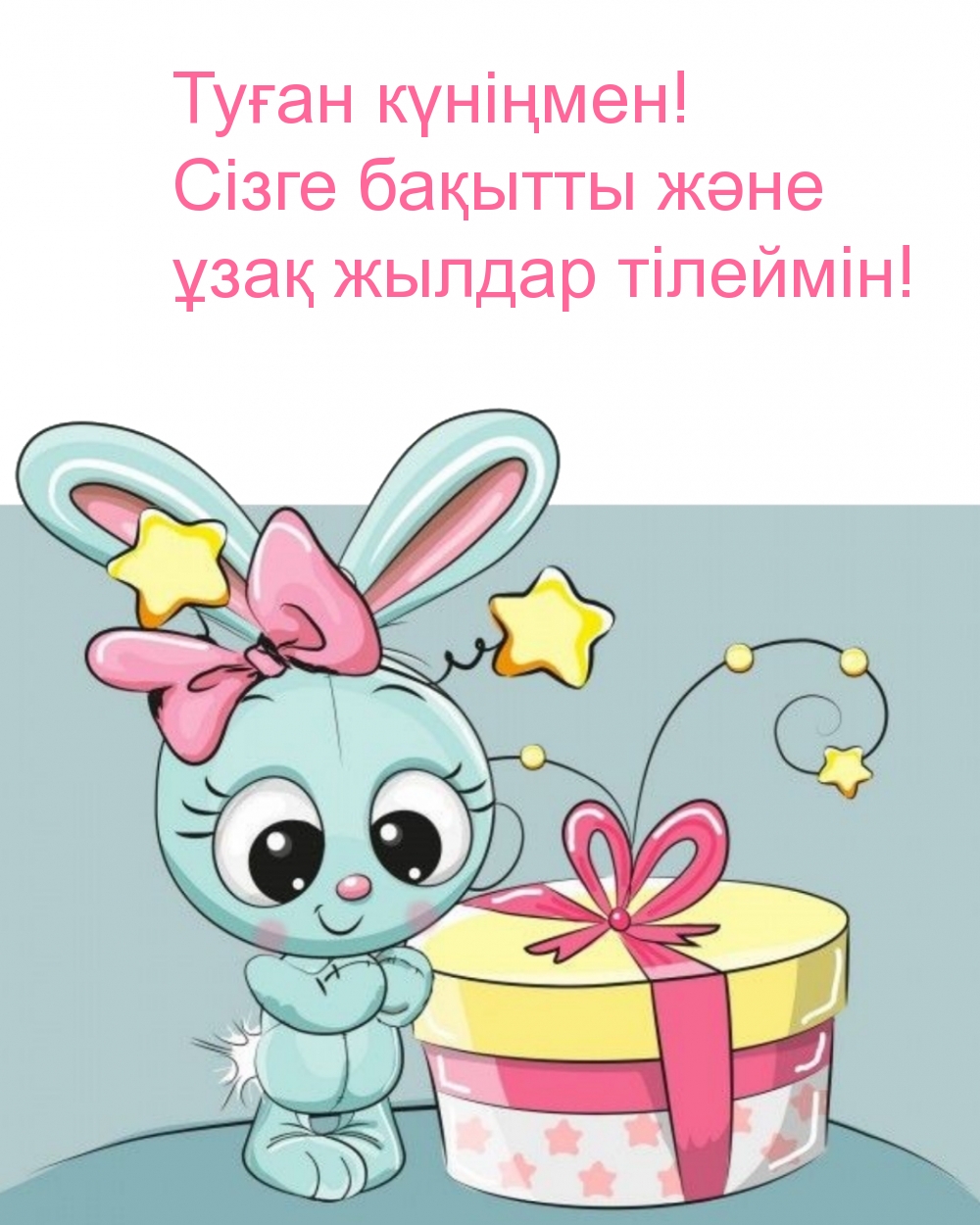 Туған күніңмен! Сізге бақытты және ұзақ