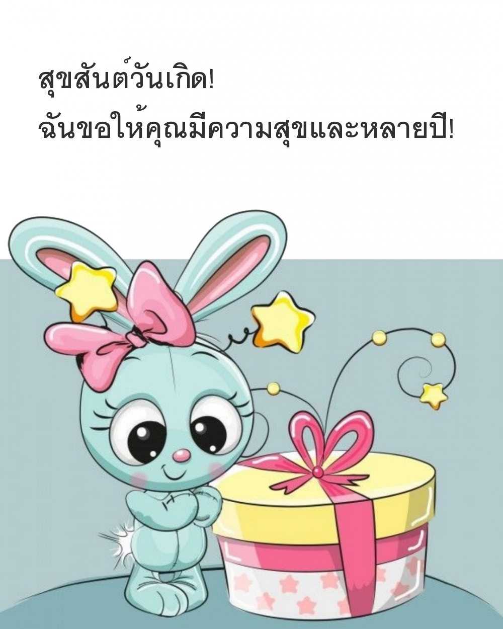 สุขสันต์วันเกิด! ฉันขอให้คุณมีความสุขและหลายปี!