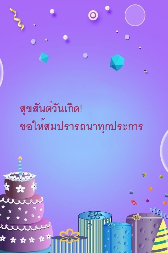 สุขสันต์วันเกิด!