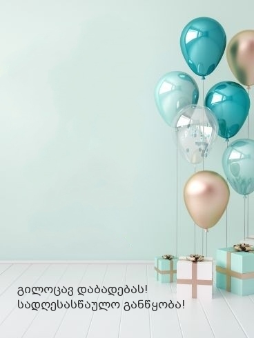 გილოცავ დაბადებას! სადღესასწაულო განწყობა!