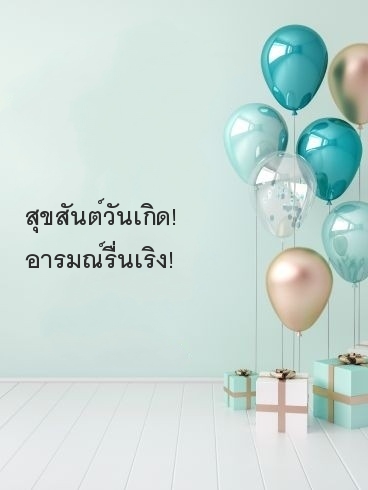 สุขสันต์วันเกิด! อารมณ์รื่นเริง!