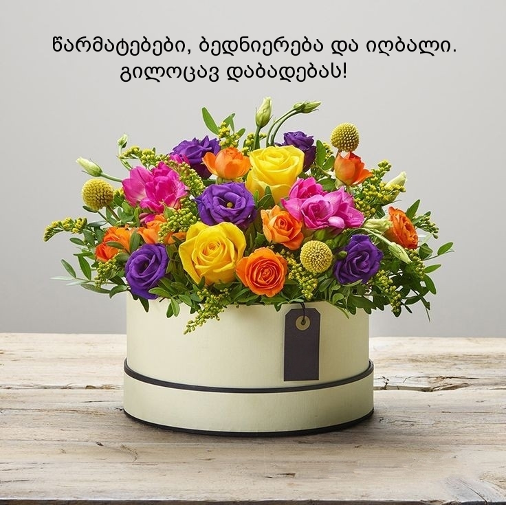 გილოცავ დაბადებას!