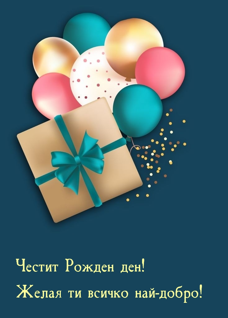 Честит Рожден ден! Желая ти всичко най-добро!