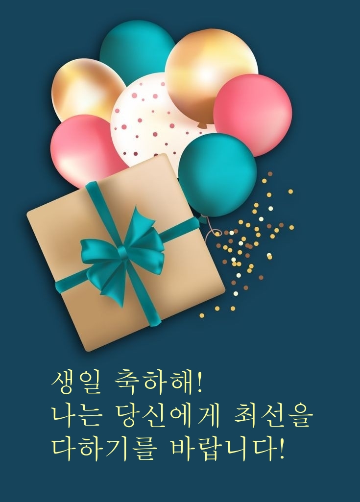 생일 축하해! 나는 당신에게 최선을 다하기를 바랍니다!