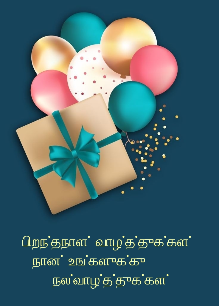 பிறந்தநாள் வாழ்த்துக்கள்! நான் உங்களுக்கு