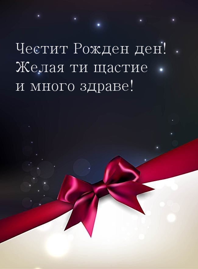 Честит Рожден ден! Желая ти щастие и много здраве!
