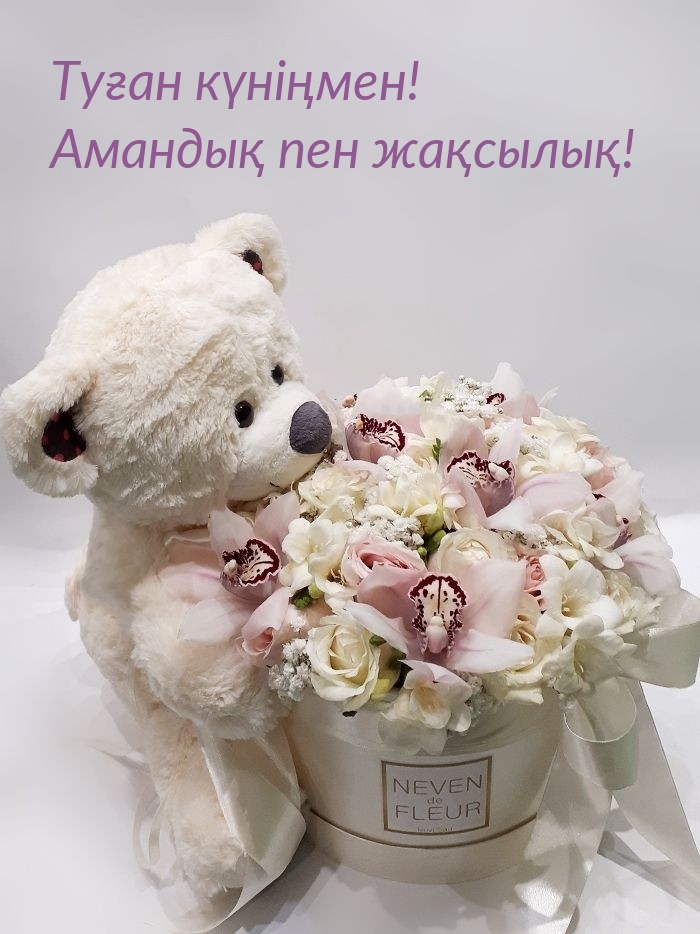 Туған күніңмен! Амандық пен жақсылық!
