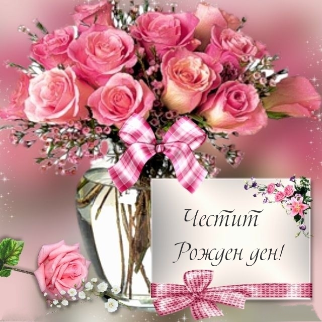 Честит Рожден ден!
