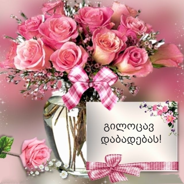 გილოცავ დაბადებას!