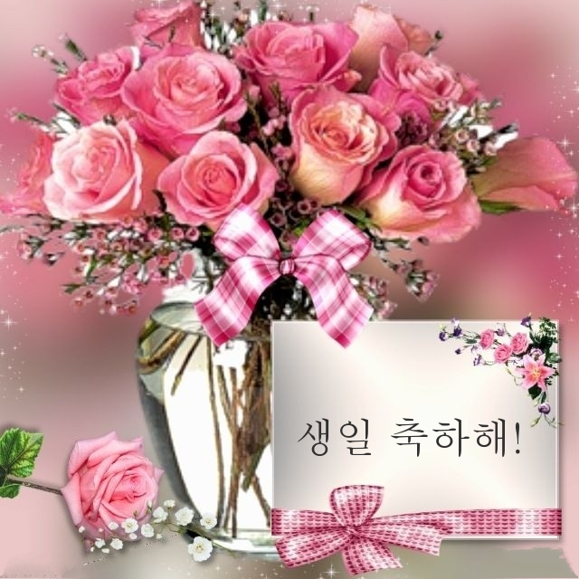 생일 축하해!