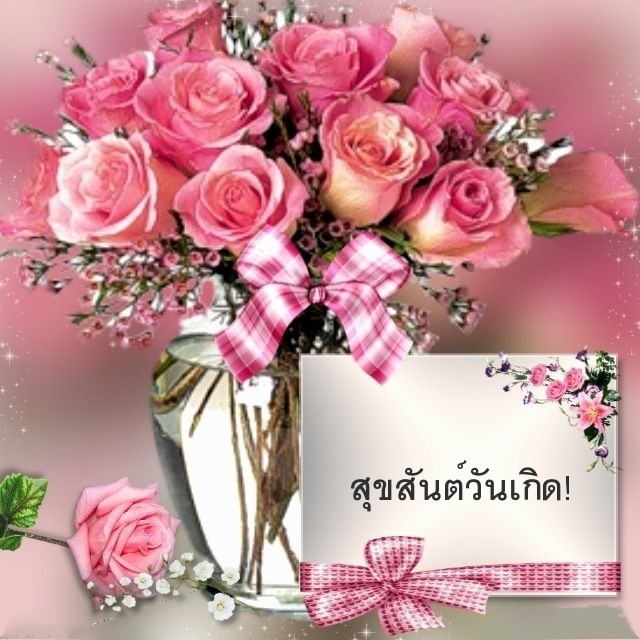สุขสันต์วันเกิด!