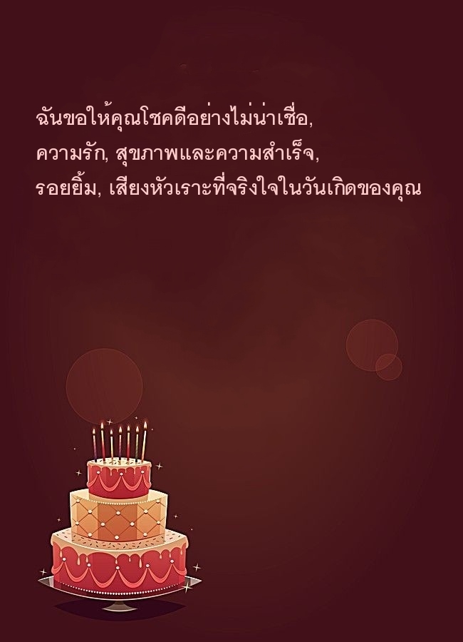 ฉันขอให้คุณโชคดีอย่างไม่น่าเชื่อ, ความรัก, สุขภาพและความสำเร็จ
