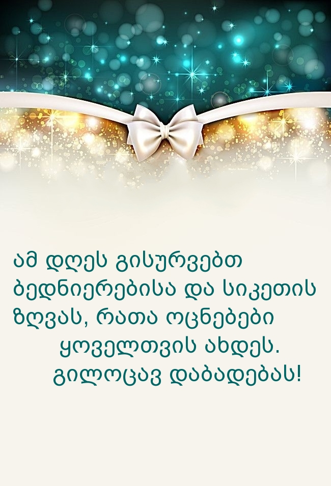 ამ დღეს გისურვებთ ბედნიერებისა და სიკეთის ზღვას