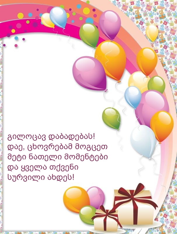 გილოცავ დაბადებას! დაე, ცხოვრებამ მოგცეთ
