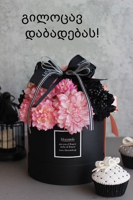 გილოცავ დაბადებას!