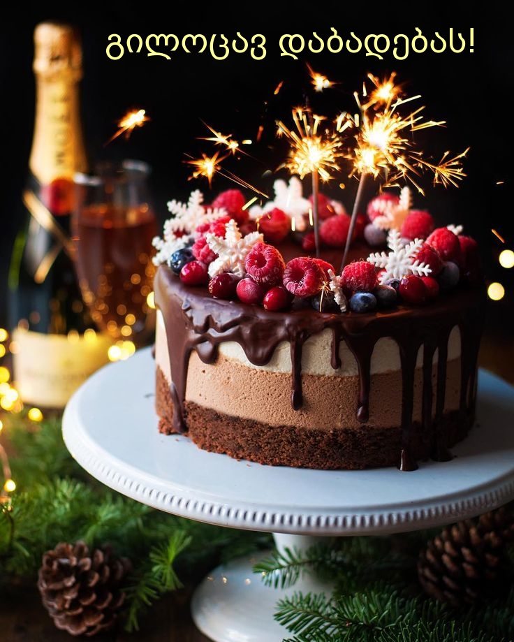 Გილოცავ დაბადების დღეს!