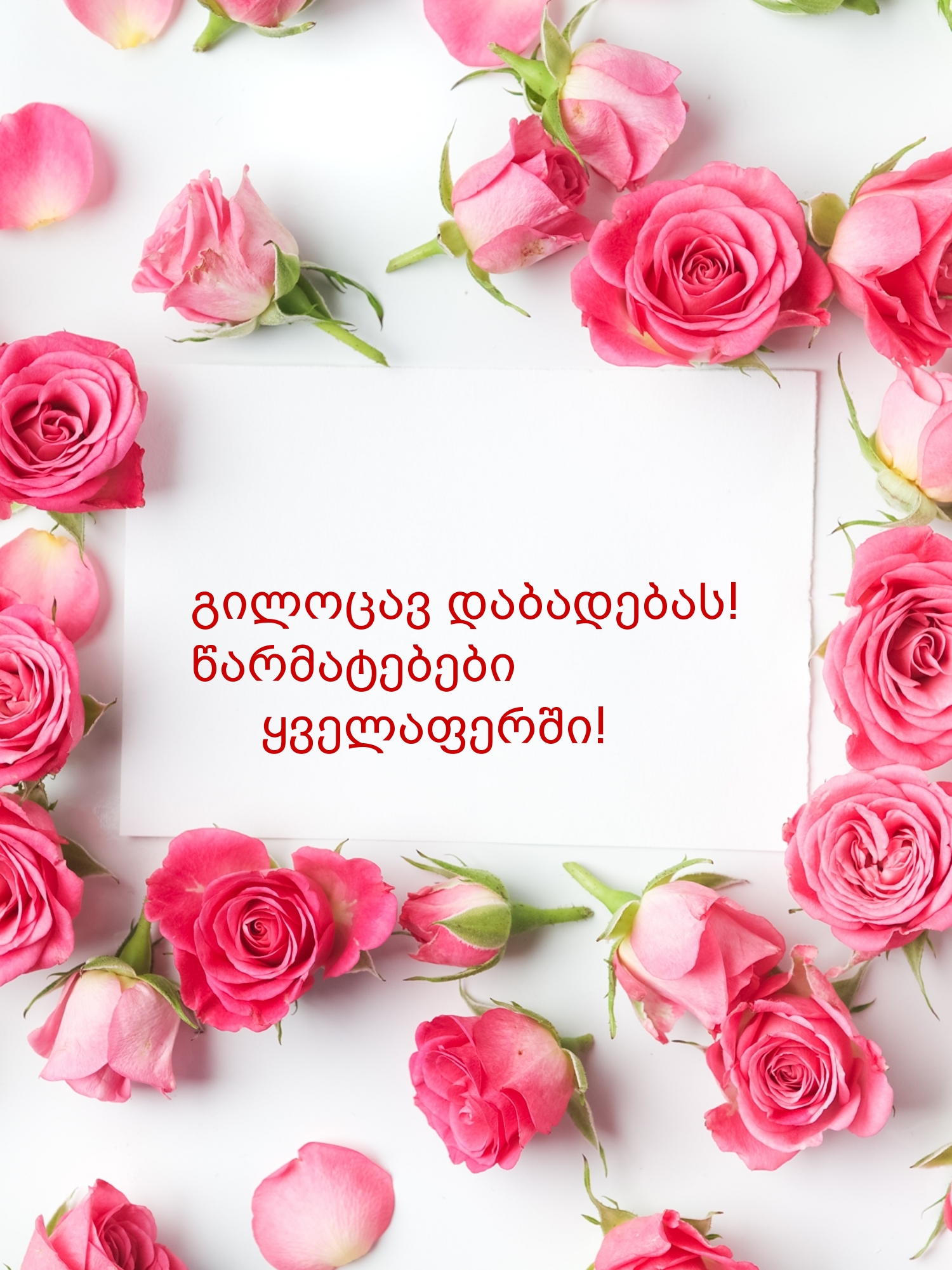 გილოცავ დაბადებას! წარმატებები ყველაფერში!