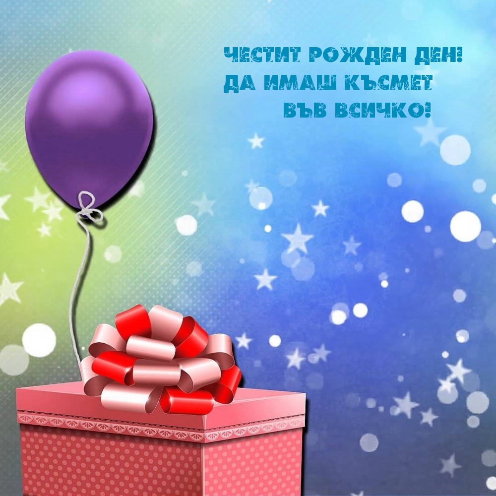 Честит Рожден ден! Да имаш късмет във всичко!