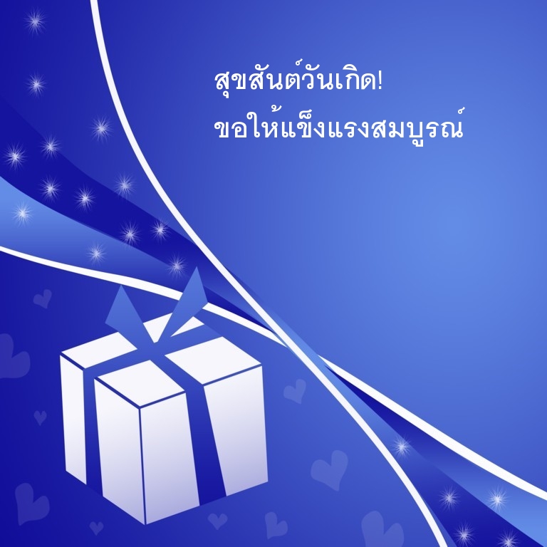 สุขสันต์วันเกิด! ขอให้แข็งแรงสมบูรณ์