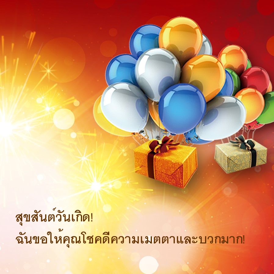 สุขสันต์วันเกิด! ฉันขอให้คุณโชคดีความเมตตาและบวกมาก!