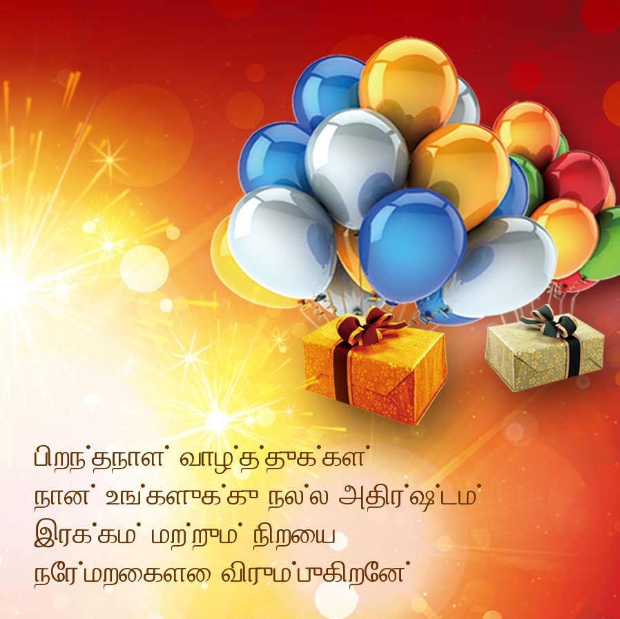 பிறந்தநாள் வாழ்த்துக்கள்! நான் உங்களுக்கு நல்ல
