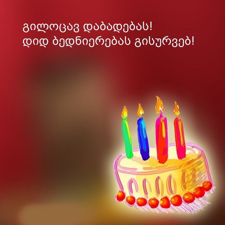 Გილოცავ დაბადების დღეს! დიდ ბედნიერებას გისურვებ!