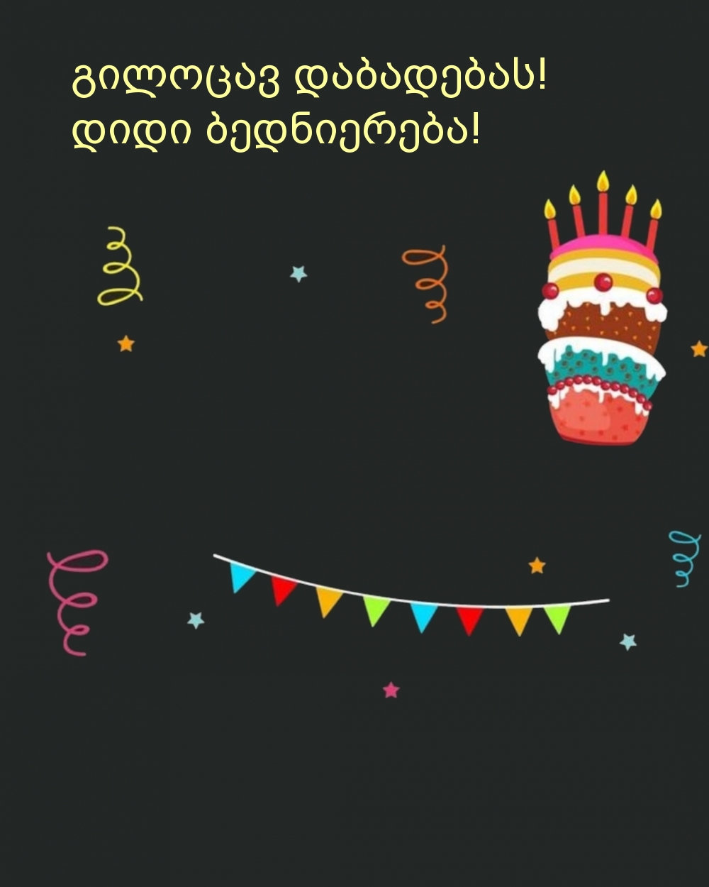 Გილოცავ დაბადების დღეს! დიდი ბედნიერება!