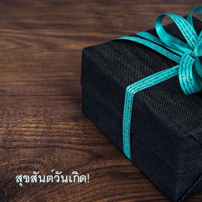 สุขสันต์วันเกิด!
