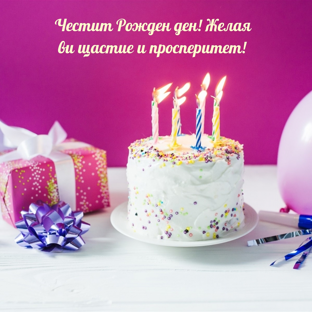 Честит Рожден ден! Желая ви щастие и просперитет!