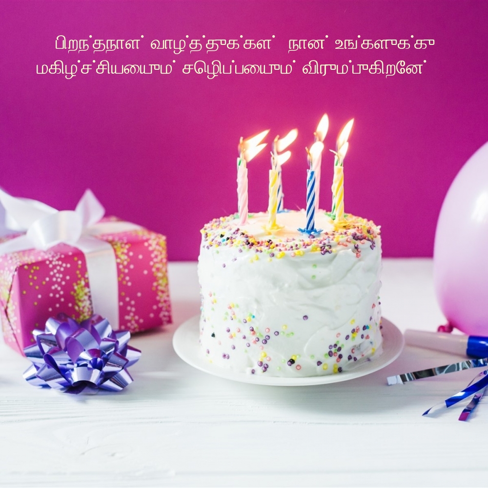 பிறந்தநாள் வாழ்த்துக்கள்! நான் உங்களுக்கு 