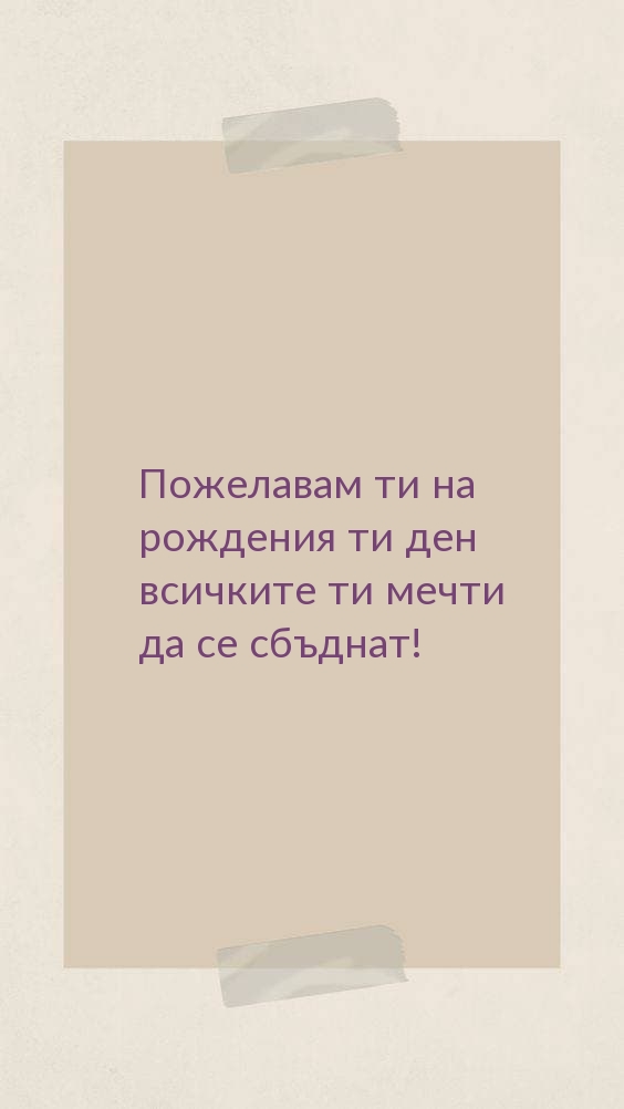 Пожелавам ти на рождения ти ден 