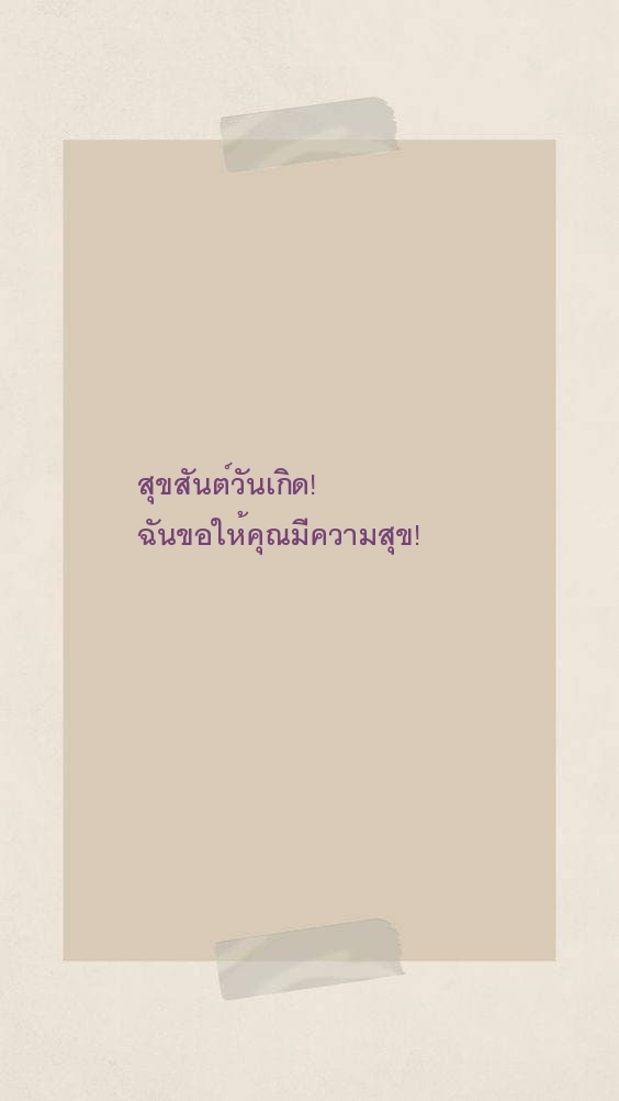 สุขสันต์วันเกิด! ฉันขอให้คุณมีความสุข!