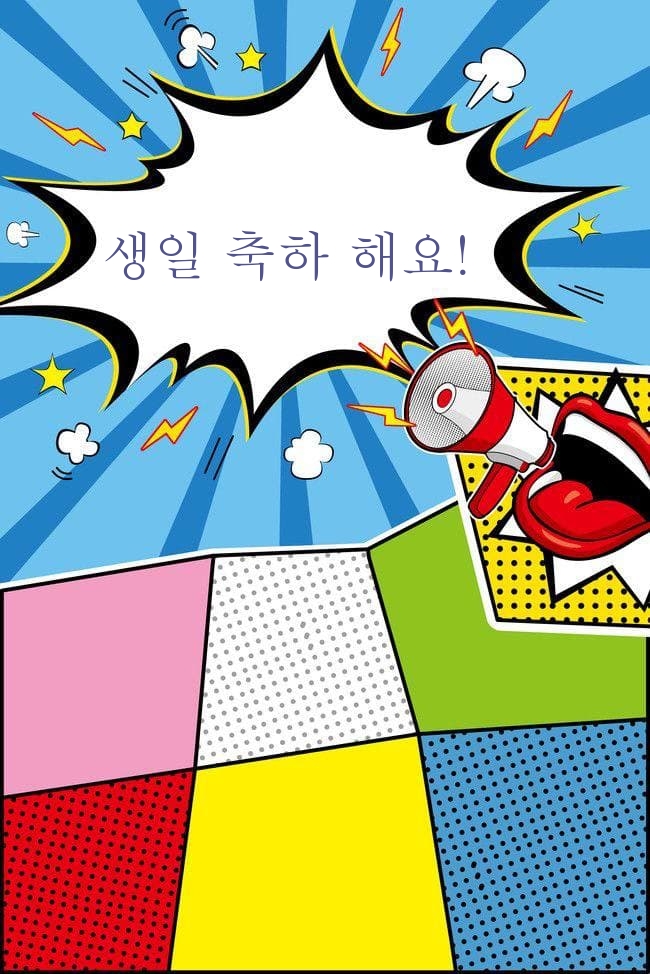 생일 축하 해요!