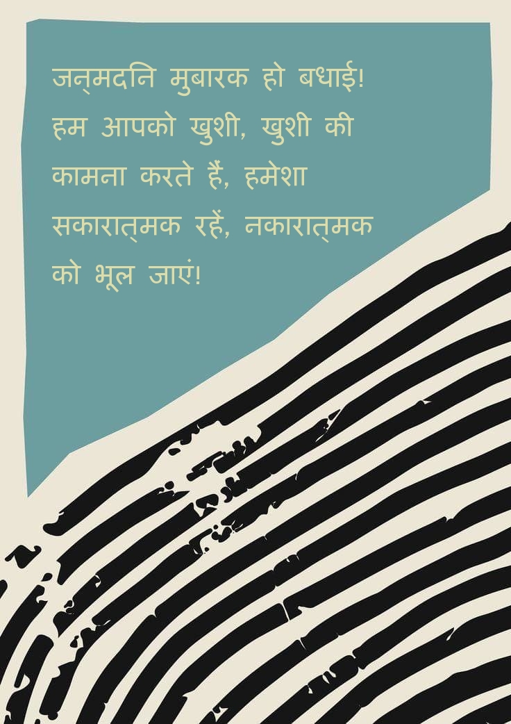 जन्मदिन मुबारक हो बधाई! हम आपको खुशी