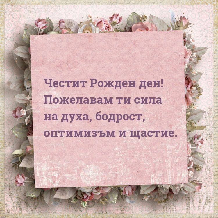 Честит Рожден ден! Пожелавам ти сила на духа