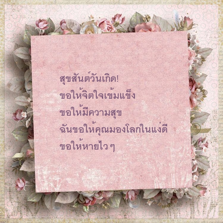 สุขสันต์วันเกิด! ขอให้จิตใจเข้มแข็ง ขอให้มีความสุข