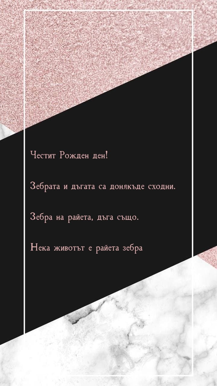 Честит Рожден ден! Зебрата и дъгата са донякъде сходни.